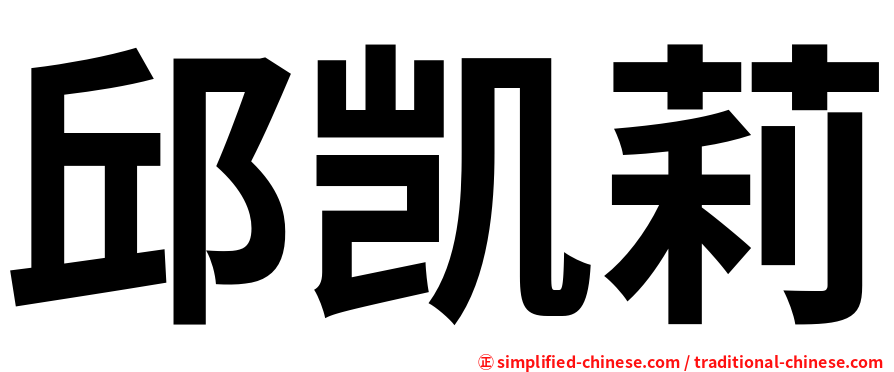 邱凯莉