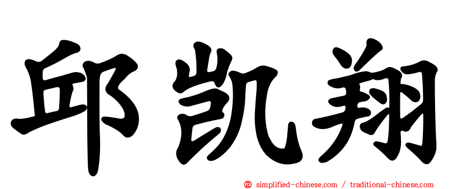 邱凯翔