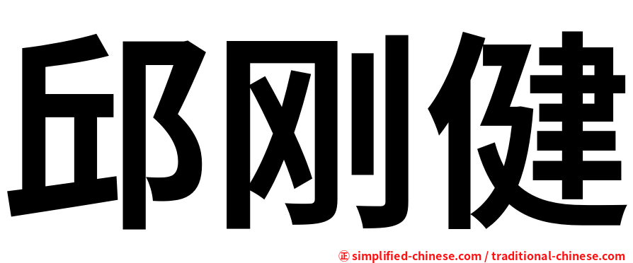 邱刚健