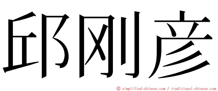 邱刚彦 ming font
