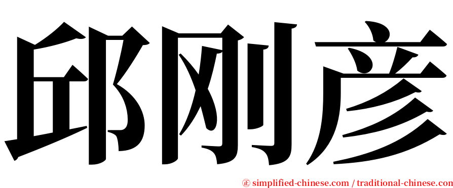 邱刚彦 serif font