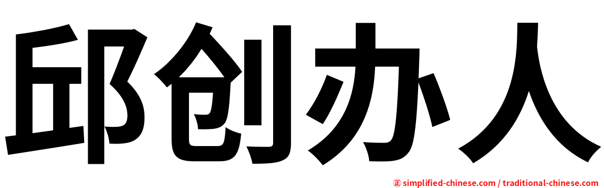 邱创办人
