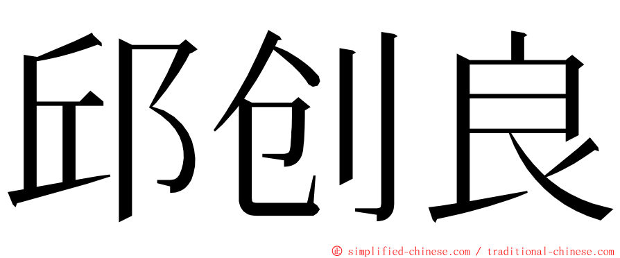 邱创良 ming font