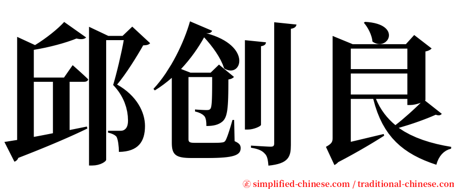 邱创良 serif font