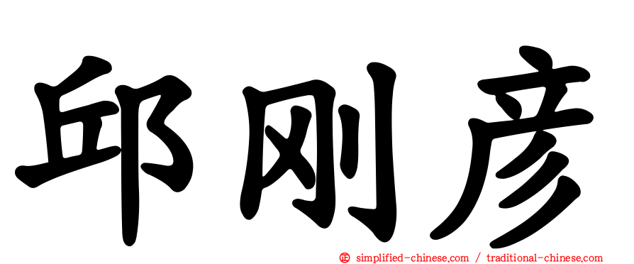 邱刚彦