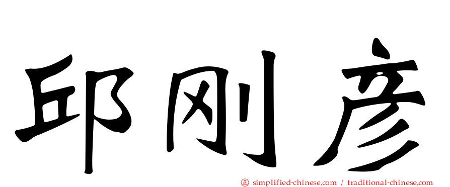 邱刚彦