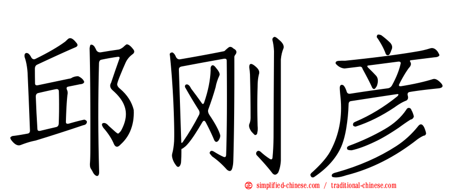 邱刚彦