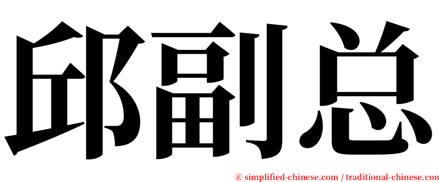 邱副总 serif font