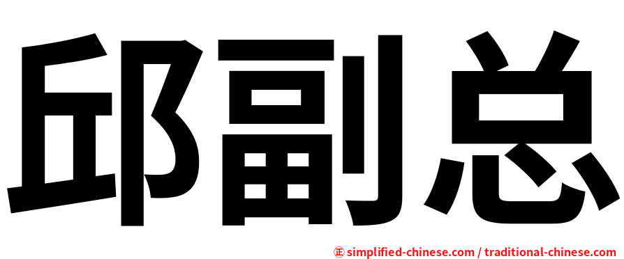 邱副总