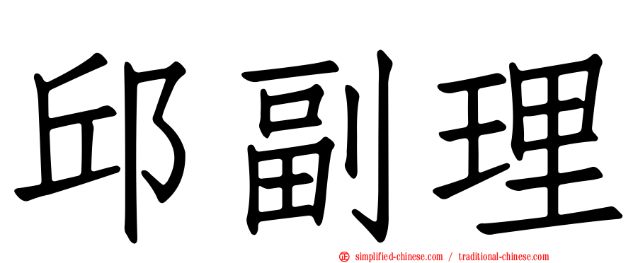 邱副理