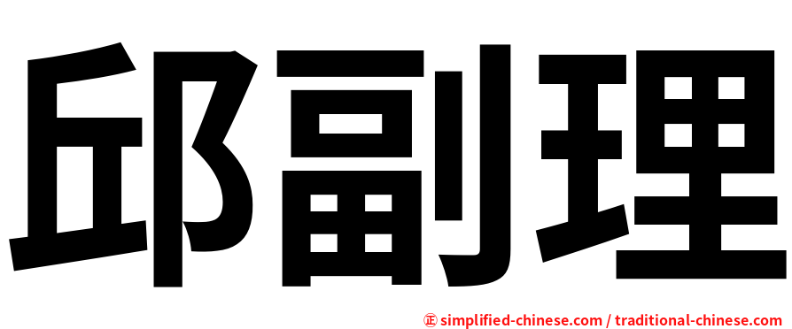 邱副理