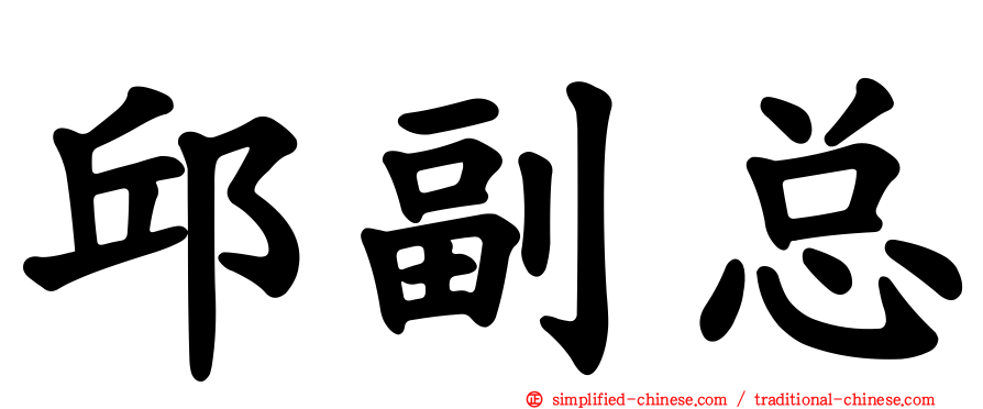 邱副总