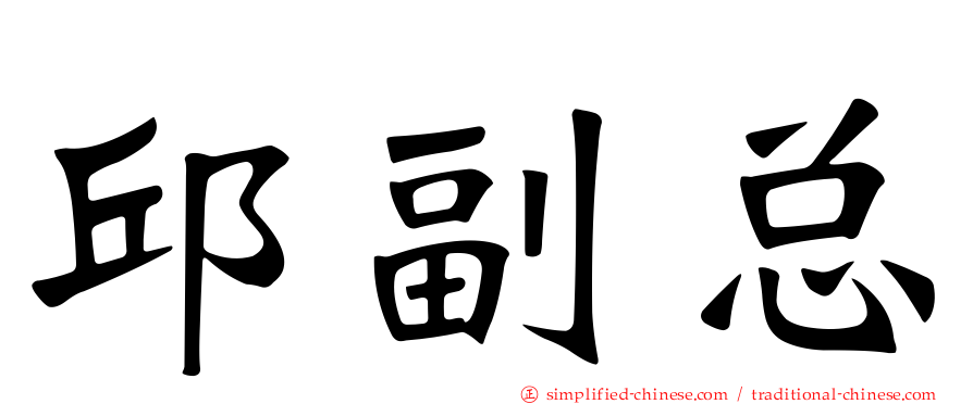 邱副总