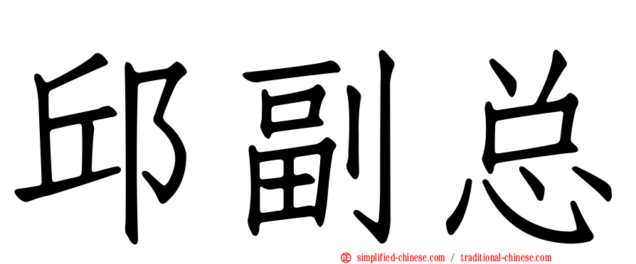 邱副总