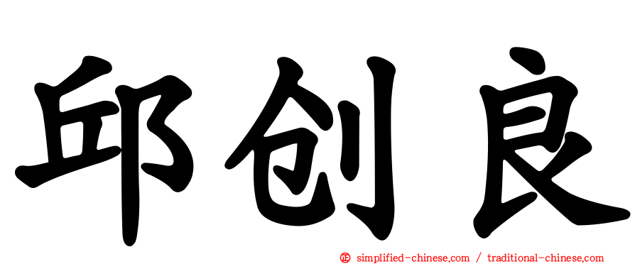 邱创良