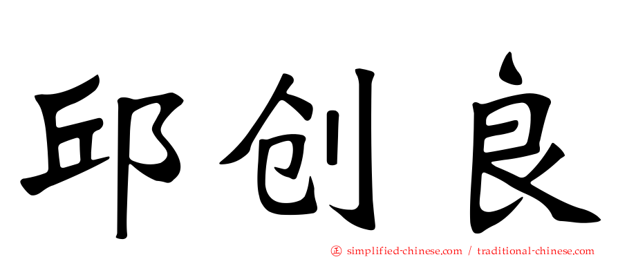 邱创良
