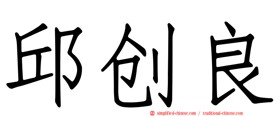 邱创良