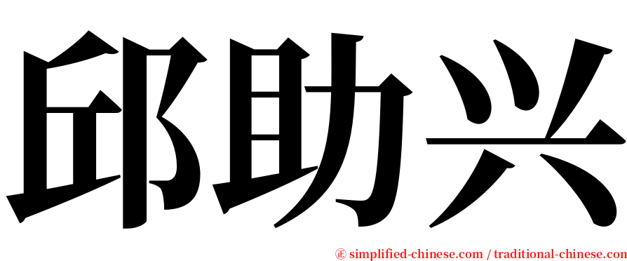 邱助兴 serif font