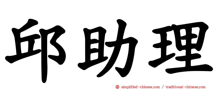 邱助理