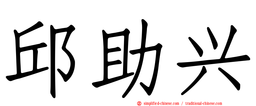 邱助兴