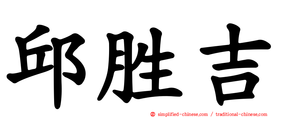 邱胜吉
