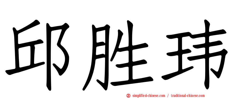 邱胜玮