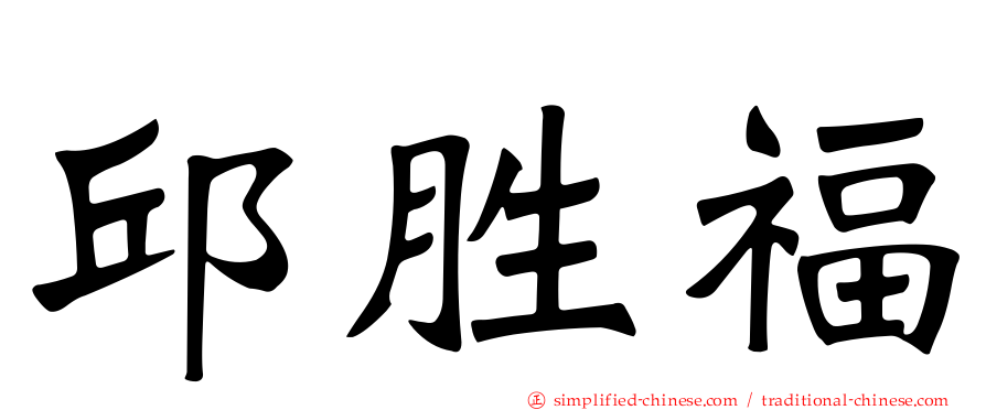 邱胜福
