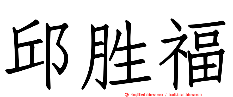 邱胜福