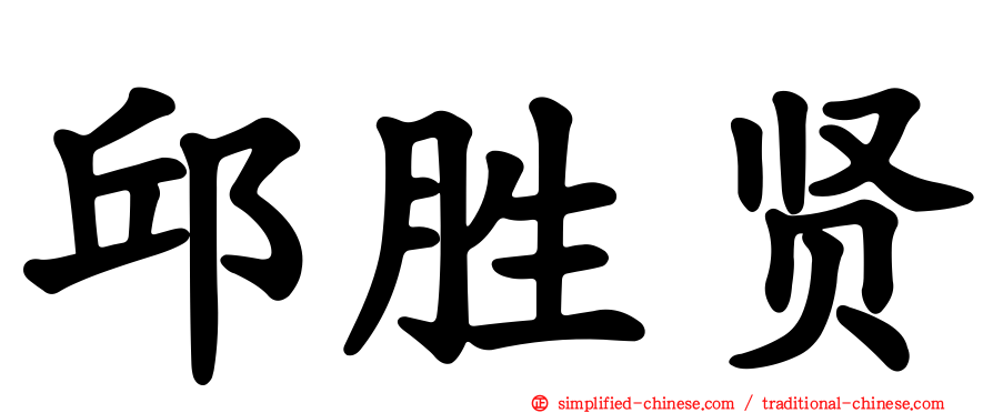 邱胜贤