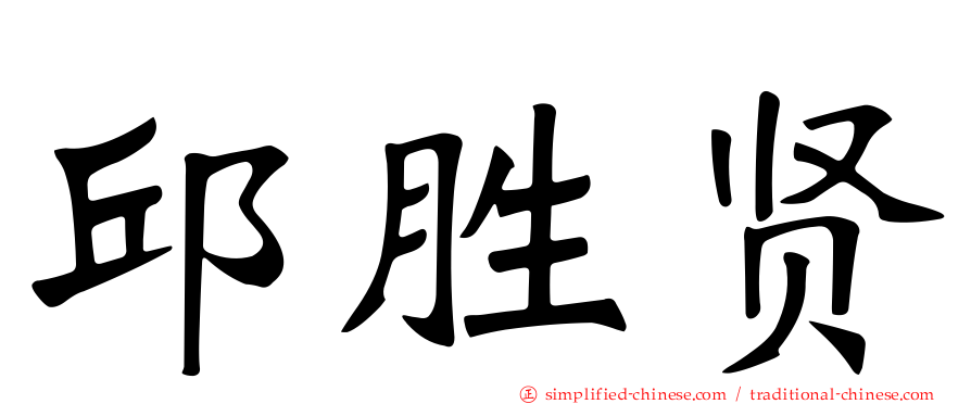 邱胜贤