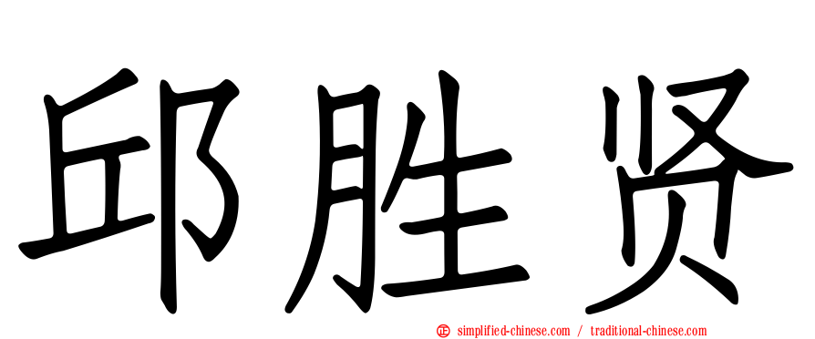 邱胜贤