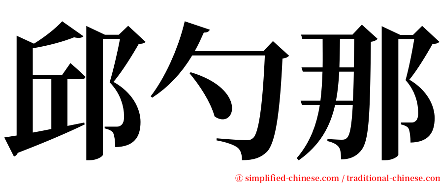 邱勺那 serif font