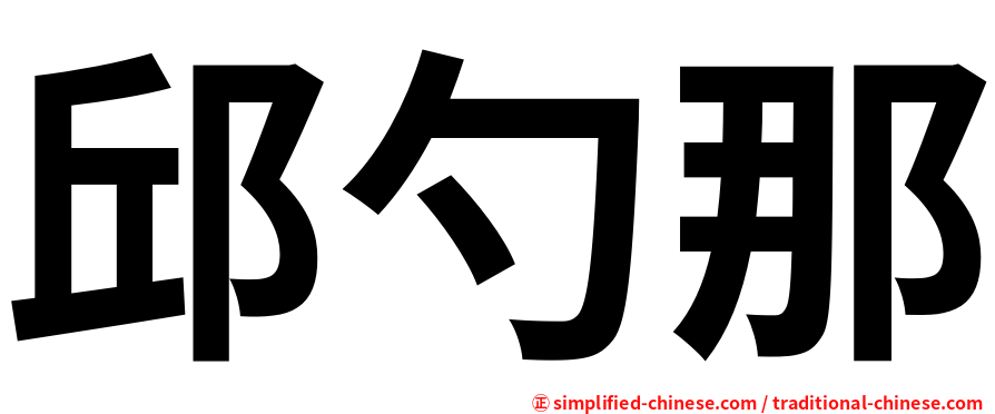 邱勺那