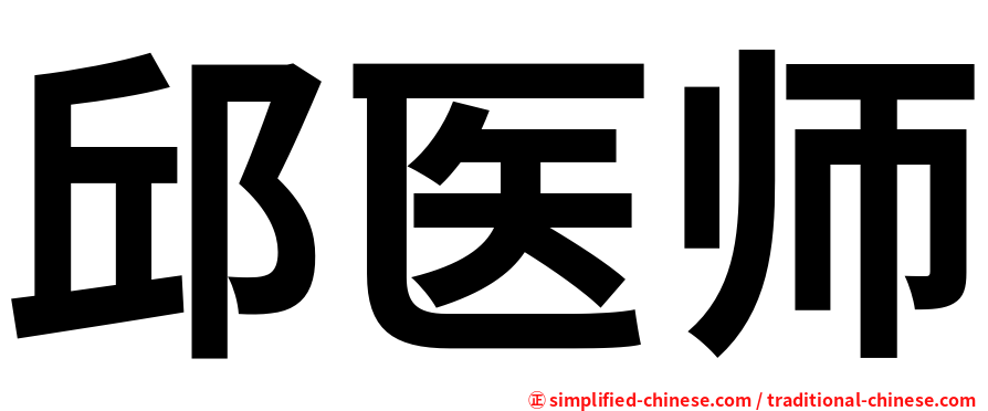 邱医师