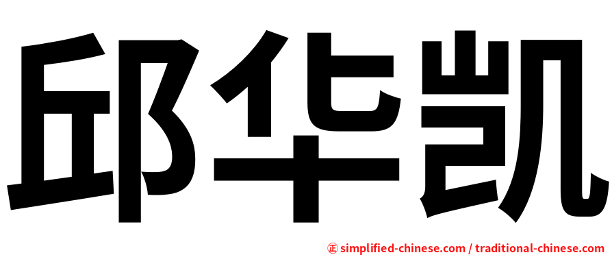 邱华凯