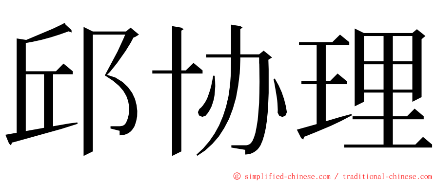 邱协理 ming font