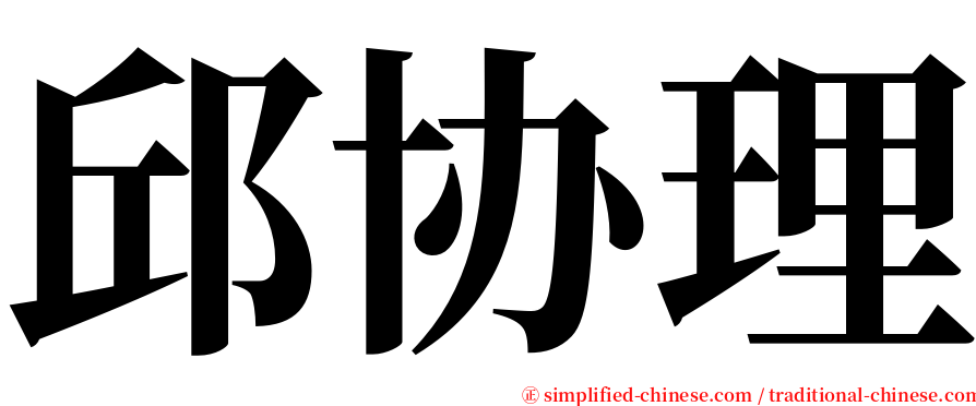 邱协理 serif font