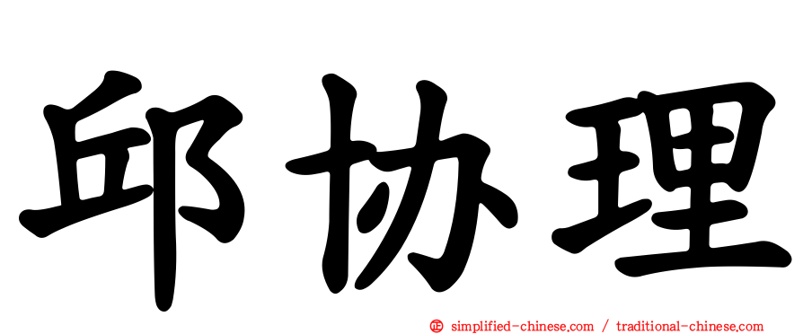 邱协理