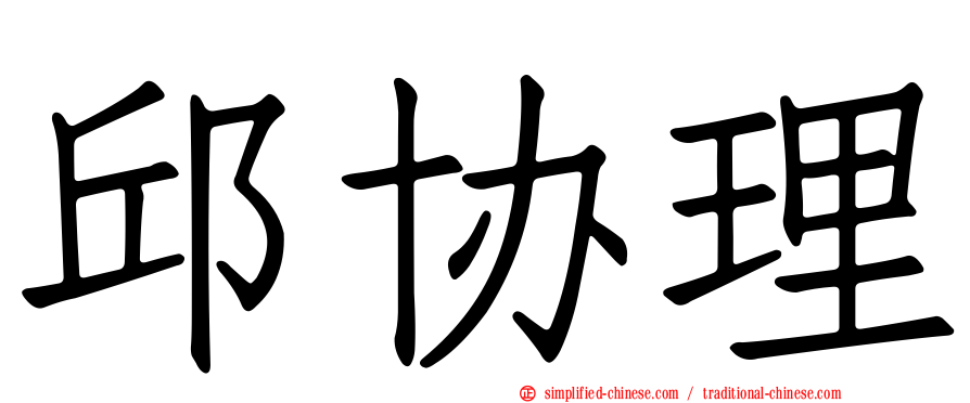 邱协理