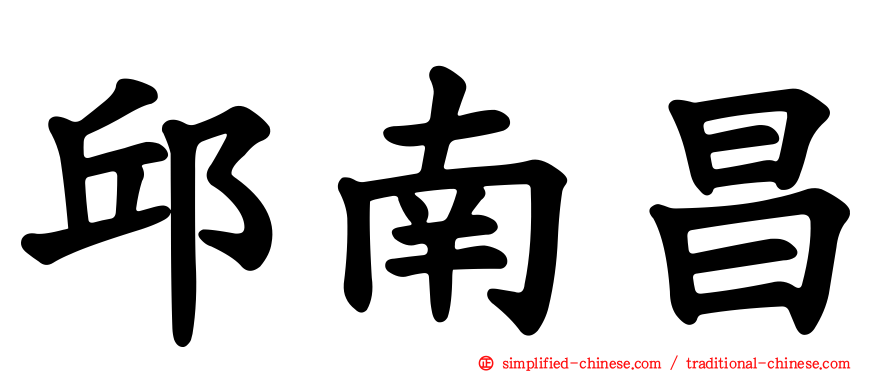 邱南昌