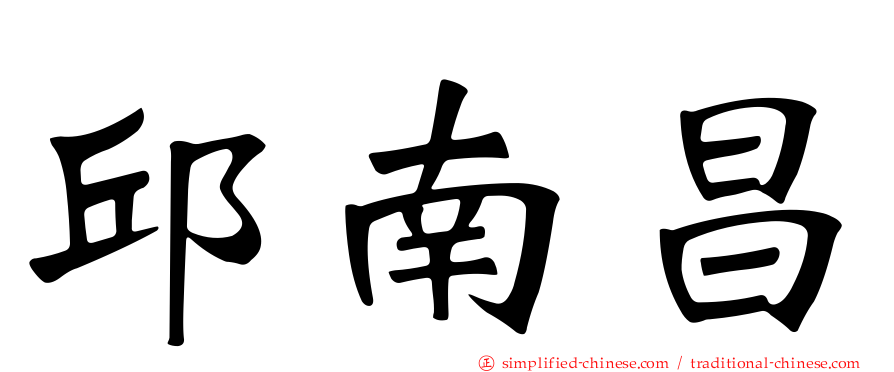 邱南昌