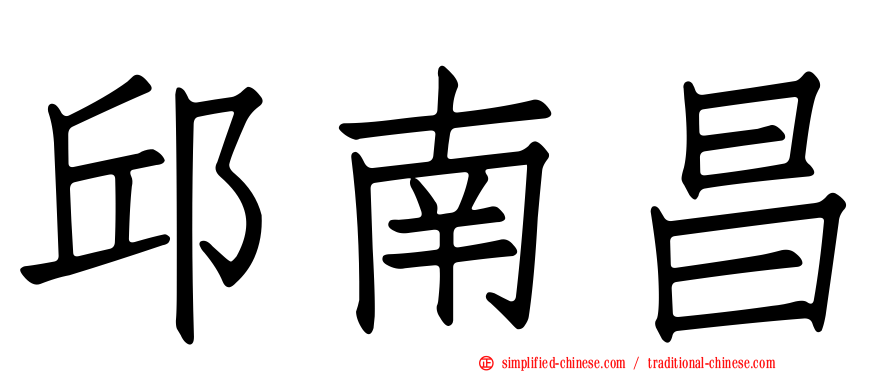 邱南昌