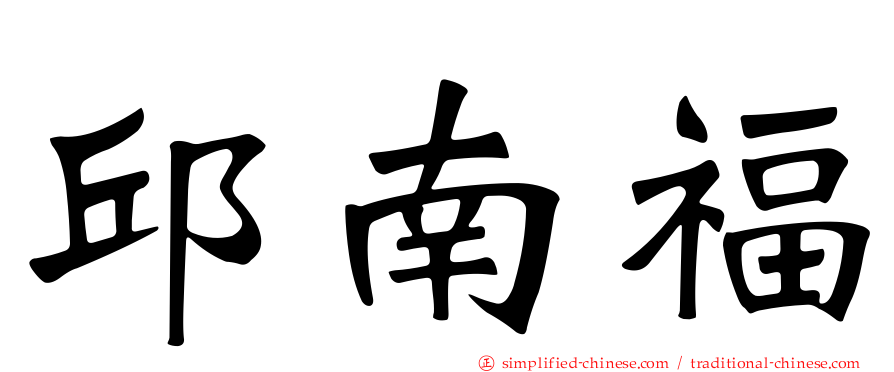 邱南福