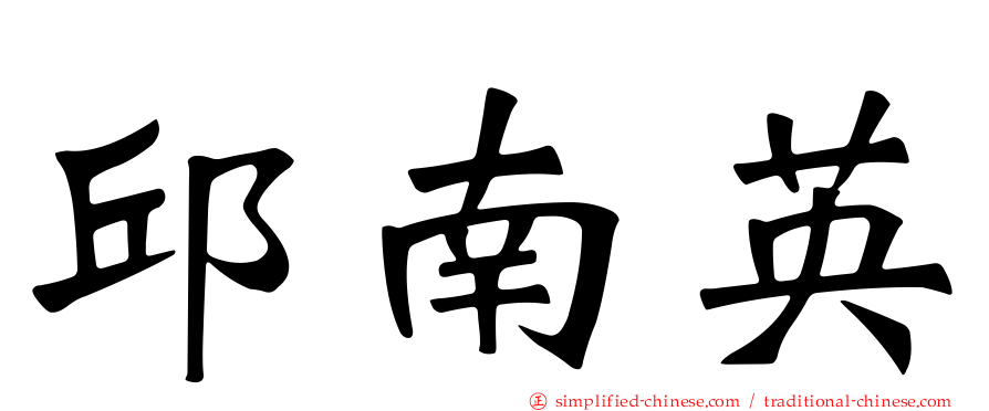 邱南英