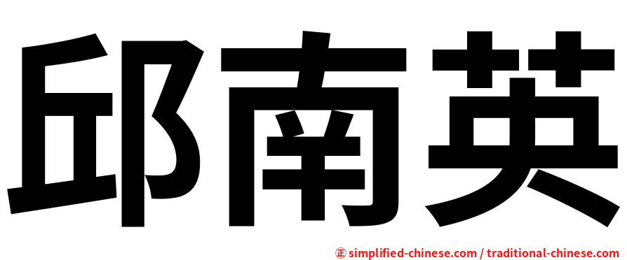 邱南英