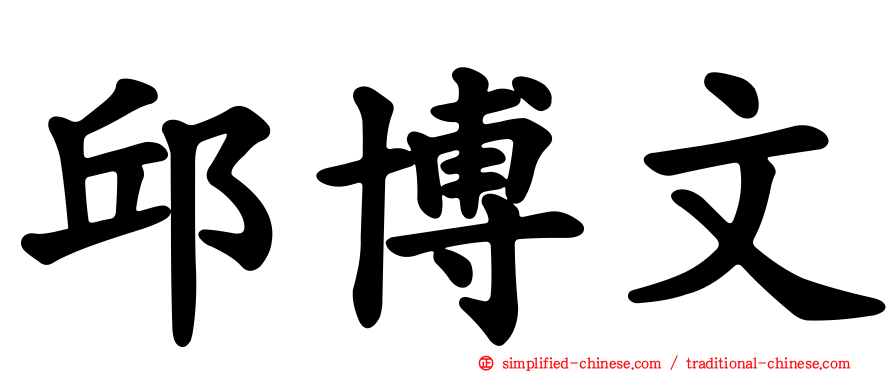 邱博文