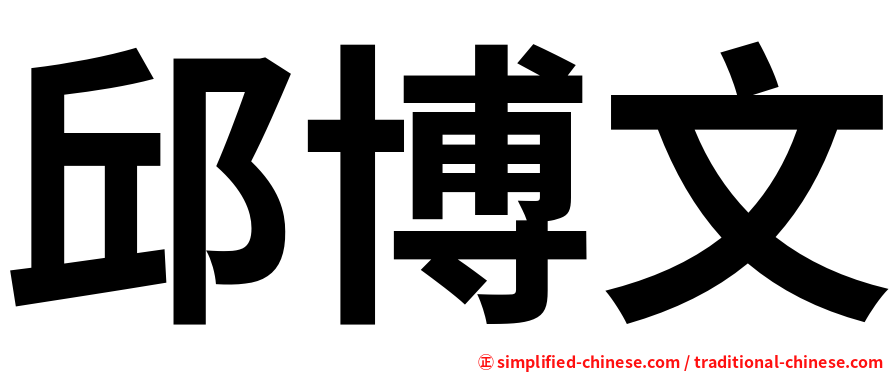 邱博文