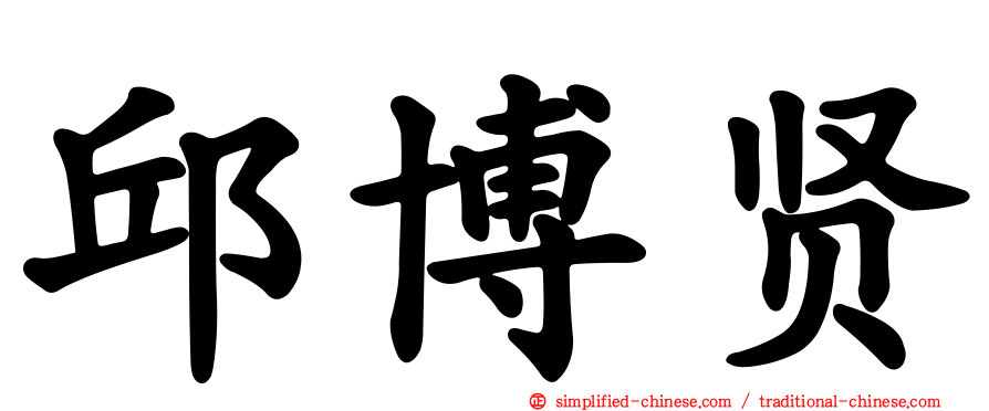 邱博贤