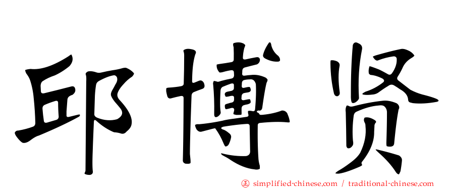 邱博贤