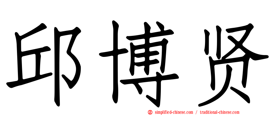邱博贤